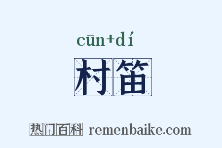村笛是什么意思的图片
